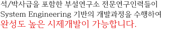 형상 및 성능검증을 위한 측정 및 성능시험장비를 보유하고 있습니다.